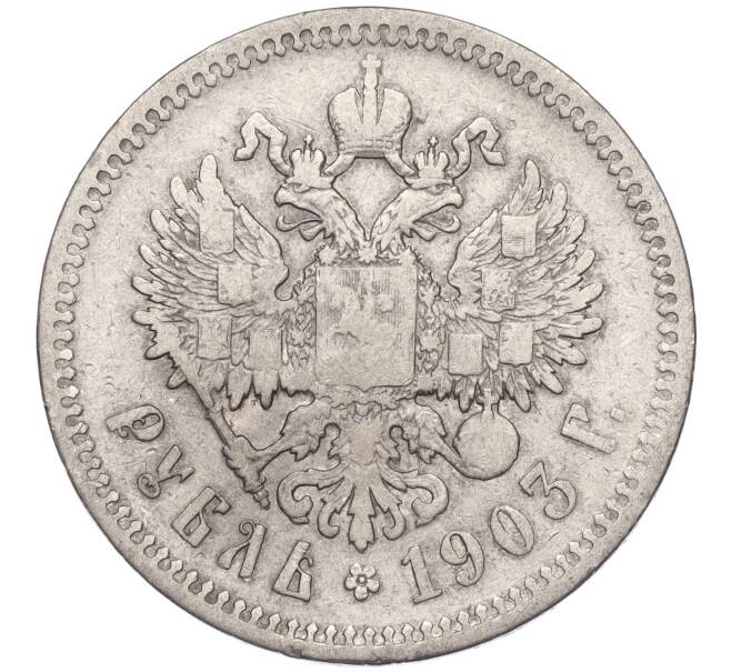 Монета 1 рубль 1903 года (АР) (Артикул: K11-124030) — Фото №1