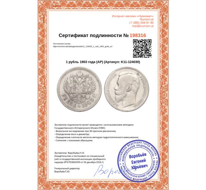Монета 1 рубль 1903 года (АР) (Артикул: K11-124030)
