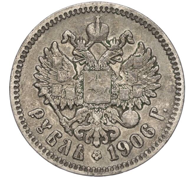 Монета 1 рубль 1906 года (ЭБ) (Артикул K11-124031)