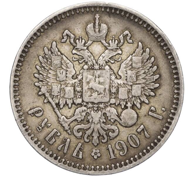 Монета 1 рубль 1907 года (ЭБ) (Артикул K11-124032)
