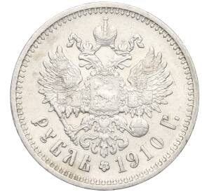 1 рубль 1910 года (ЭБ) — Фото №1