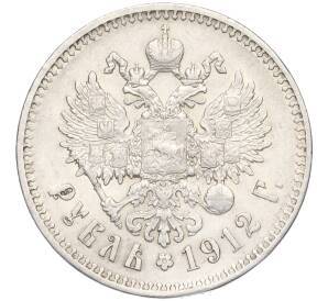 1 рубль 1912 года (ЭБ) — Фото №1