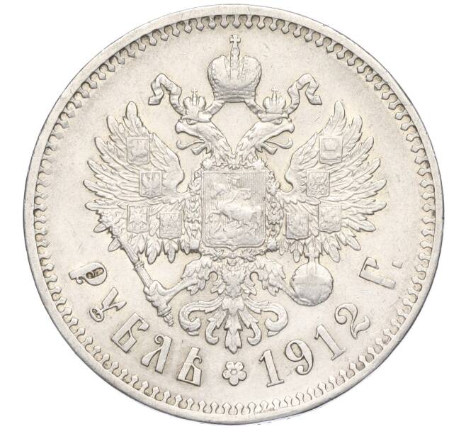 Монета 1 рубль 1912 года (ЭБ) (Артикул: K11-124035) — Фото №1