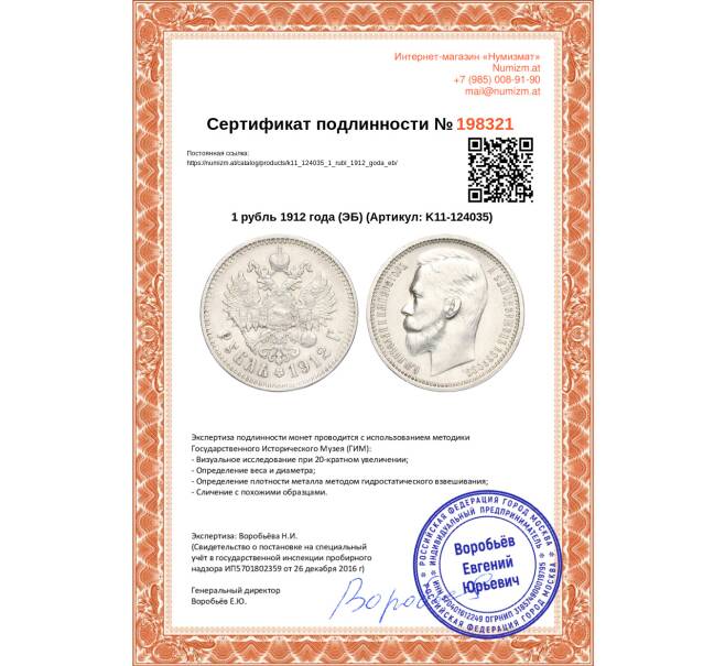 Монета 1 рубль 1912 года (ЭБ) (Артикул: K11-124035)
