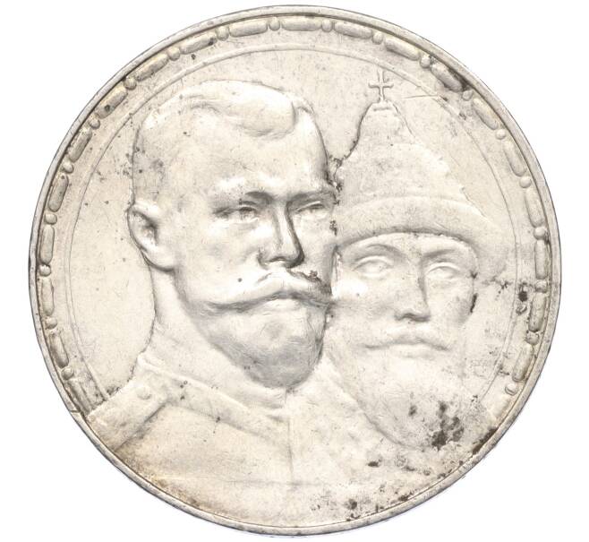 Монета 1 рубль 1913 года (ВС) «300 лет дома Романовых» (Выпуклый чекан) (Артикул: K11-124037) — Фото №1