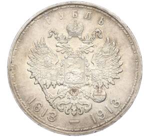 1 рубль 1913 года (ВС) «300 лет дома Романовых» (Выпуклый чекан) — Фото №2