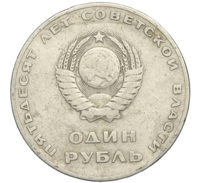 Монета 1 рубль 1967 года «50 лет Советской власти» (Артикул T11-03684)