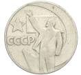 Монета 1 рубль 1967 года «50 лет Советской власти» (Артикул T11-03689)
