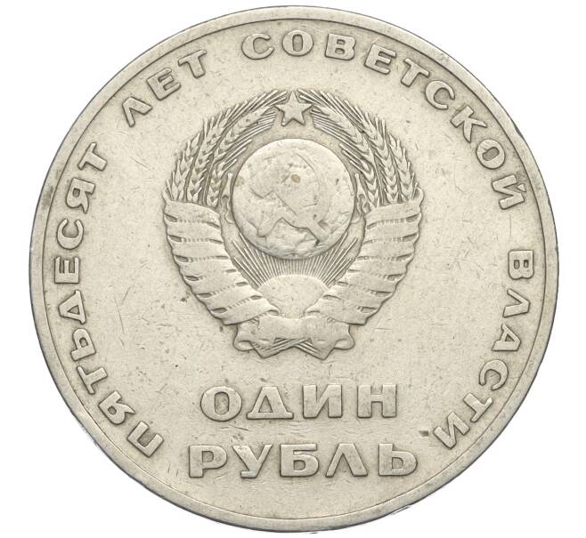 Монета 1 рубль 1967 года «50 лет Советской власти» (Артикул T11-03689)