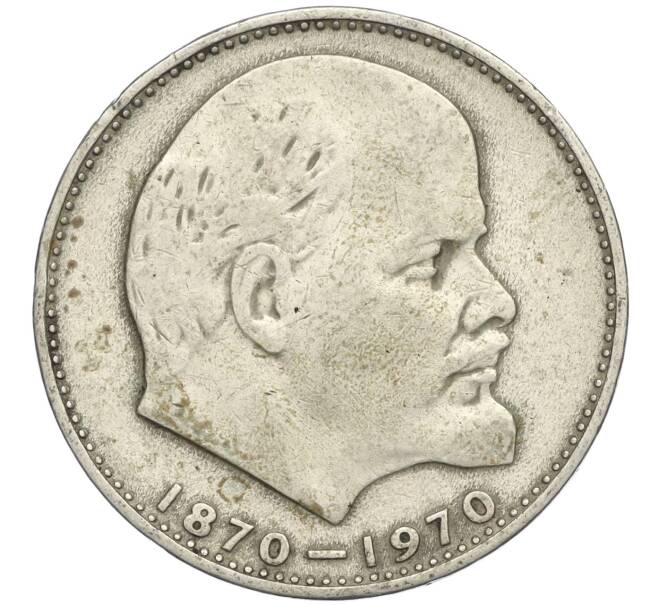 Монета 1 рубль 1970 года «100 лет со дня рождения Ленина» (Артикул T11-03690)