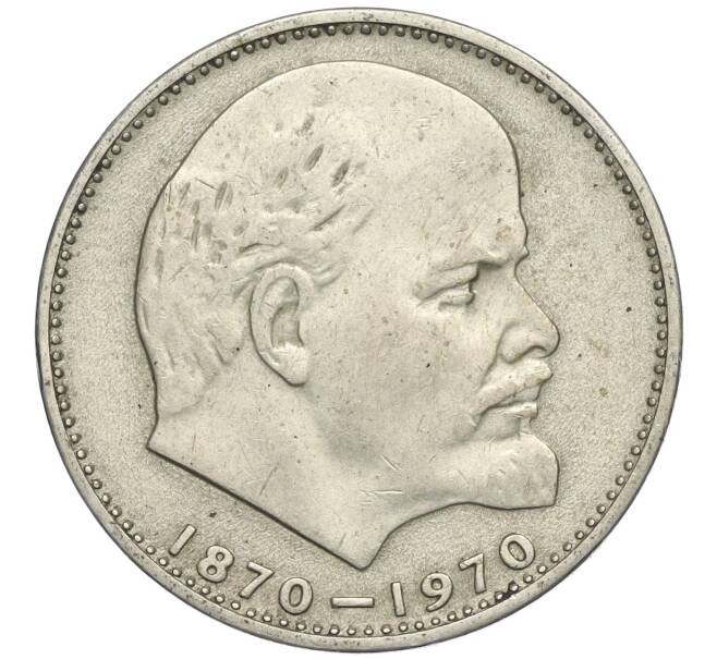 Монета 1 рубль 1970 года «100 лет со дня рождения Ленина» (Артикул T11-03691)