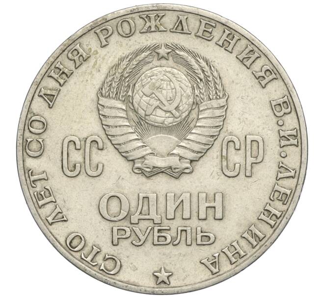 Монета 1 рубль 1970 года «100 лет со дня рождения Ленина» (Артикул T11-03691)