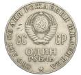 Монета 1 рубль 1970 года «100 лет со дня рождения Ленина» (Артикул T11-03693)