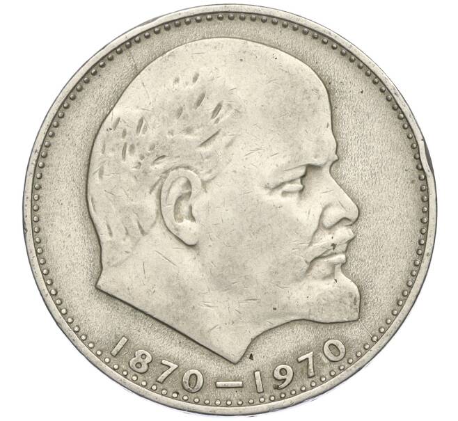 Монета 1 рубль 1970 года «100 лет со дня рождения Ленина» (Артикул T11-03694)