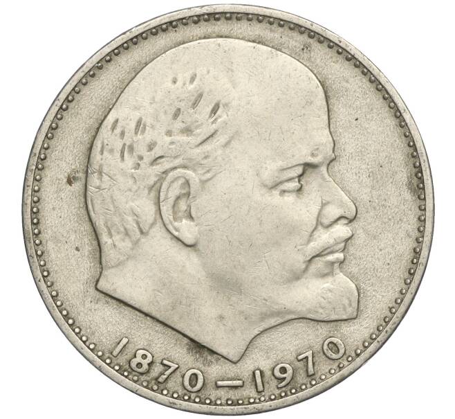 Монета 1 рубль 1970 года «100 лет со дня рождения Ленина» (Артикул T11-03695)