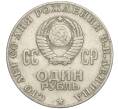 Монета 1 рубль 1970 года «100 лет со дня рождения Ленина» (Артикул T11-03696)