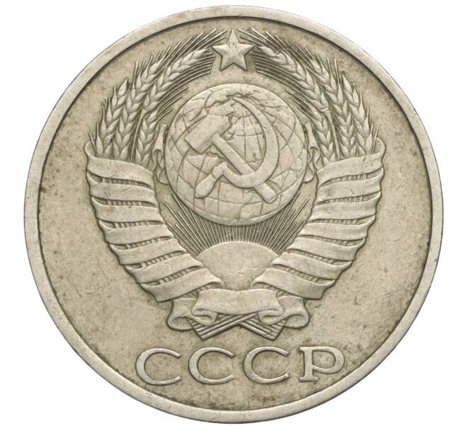 Монета 50 копеек 1982 года (Артикул T11-03715)