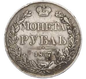 1 рубль 1837 года СПБ НГ — Фото №1