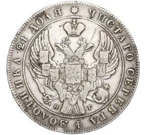 1 рубль 1837 года СПБ НГ — Фото №2