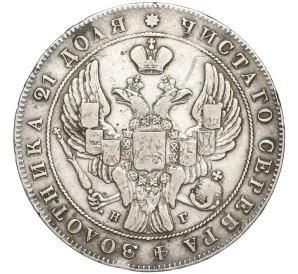 1 рубль 1837 года СПБ НГ