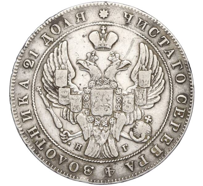 Монета 1 рубль 1837 года СПБ НГ (Артикул: K11-124413) — Фото №2