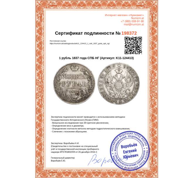 Монета 1 рубль 1837 года СПБ НГ (Артикул: K11-124413)