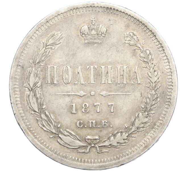 Монета Полтина 1877 года СПБ НI (Артикул: K11-124415) — Фото №1
