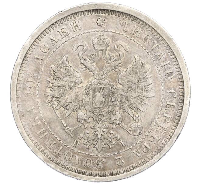 Монета Полтина 1877 года СПБ НI (Артикул: K11-124415) — Фото №2