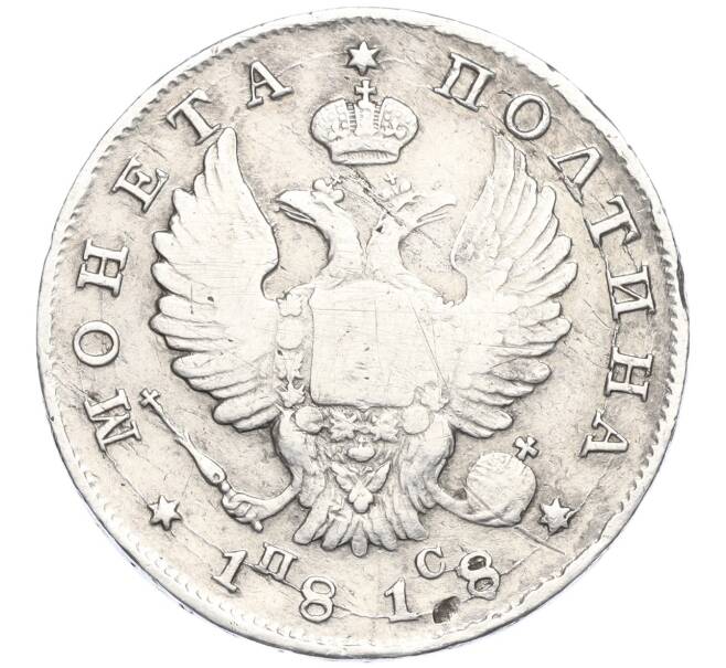 Монета Полтина 1818 года СПБ ПС (Артикул: K11-124416) — Фото №1