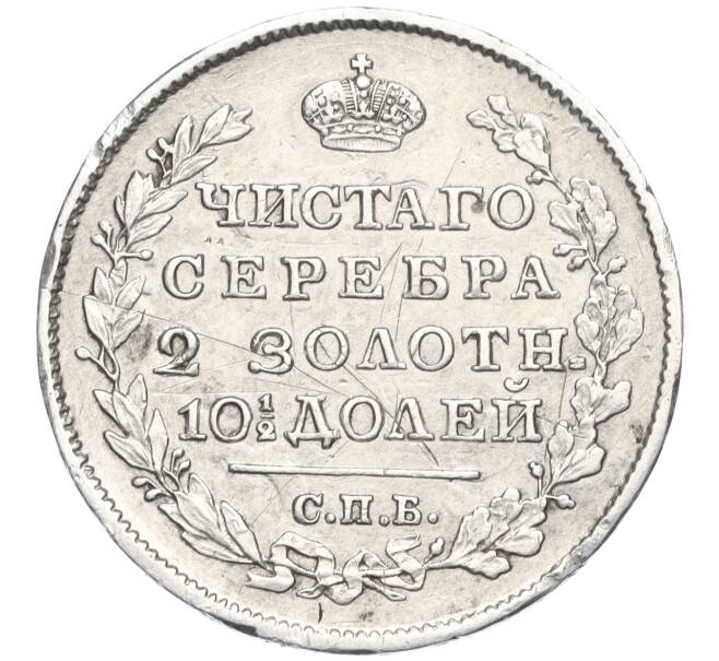 Монета Полтина 1818 года СПБ ПС (Артикул: K11-124416) — Фото №2