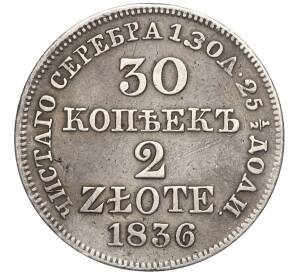 30 копеек 2 злотых 1836 года МW Для Польши — Фото №1