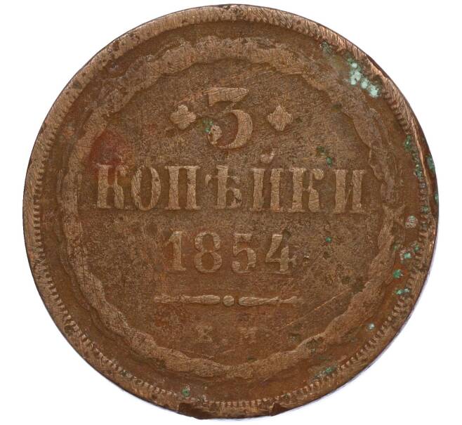 Монета 3 копейки 1854 года ЕМ (Артикул K11-124428)