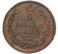 Монета 2 копейки 1816 года ЕМ НМ (Артикул: K11-124430) — Фото №2
