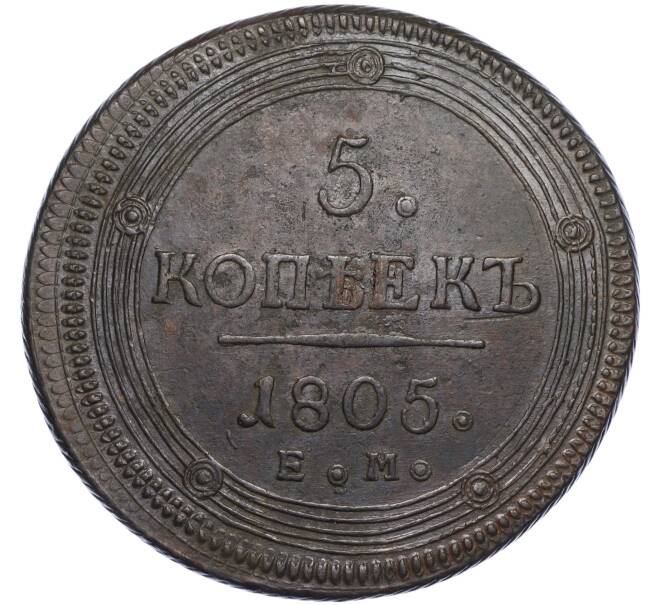 Монета 5 копеек 1805 года ЕМ (Артикул K11-124431)