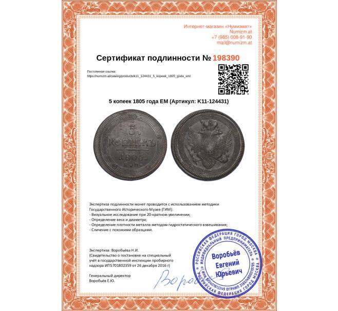 Монета 5 копеек 1805 года ЕМ (Артикул K11-124431)