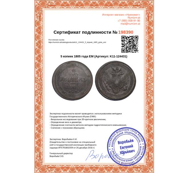 Монета 5 копеек 1805 года ЕМ (Артикул: K11-124431)