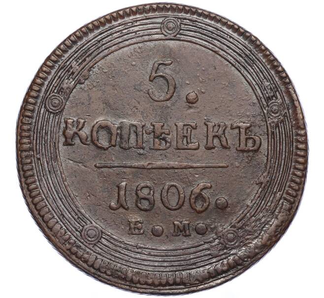 Монета 5 копеек 1806 года ЕМ (Артикул: K11-124432) — Фото №1
