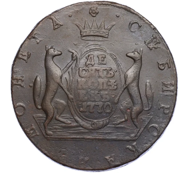 Монета 10 копеек 1770 года КМ «Сибирская монета» (Артикул K11-124433)