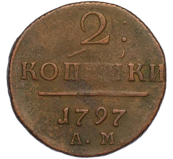 Монета 2 копейки 1797 года АМ (Артикул K11-124442)