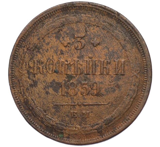 Монета 3 копейки 1859 года ЕМ (Артикул: K11-124448) — Фото №1