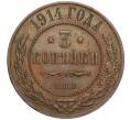 Монета 3 копейки 1914 года СПБ (Артикул K11-124455)
