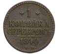 Монета 1 копейка серебром 1840 года ЕМ (Артикул: K11-124457) — Фото №1