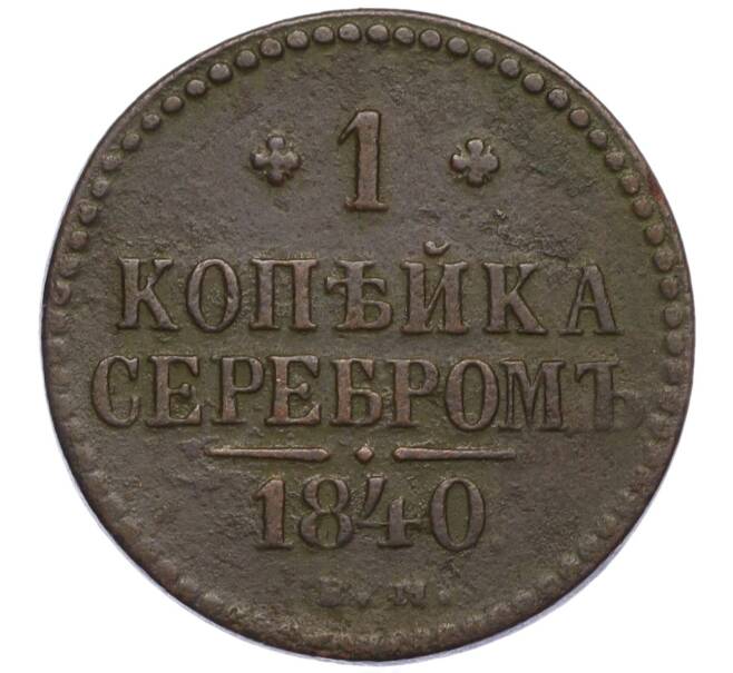 Монета 1 копейка серебром 1840 года ЕМ (Артикул: K11-124457) — Фото №1