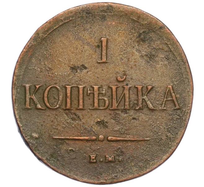 Монета 1 копейка 1837 года ЕМ НА (Артикул: K11-124461) — Фото №2