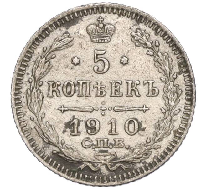 Монета 5 копеек 1910 года СПБ ЭБ (Артикул: K11-124477) — Фото №1