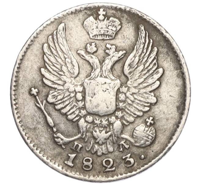Монета 5 копеек 1823 года СПБ ПД (Артикул: K11-124496) — Фото №1