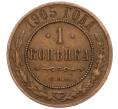 Монета 1 копейка 1905 года СПБ (Артикул K11-124500)