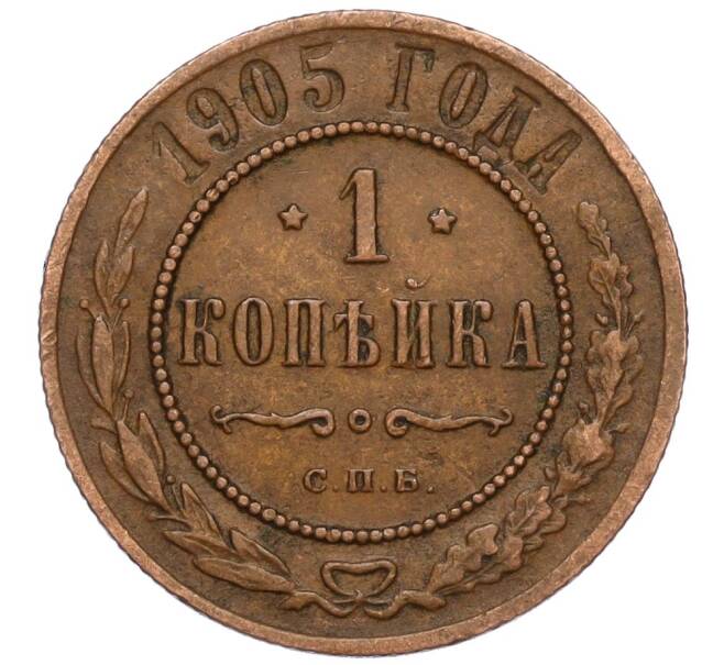 Монета 1 копейка 1905 года СПБ (Артикул K11-124500)