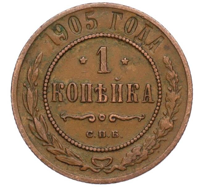 Монета 1 копейка 1905 года СПБ (Артикул K11-124501)