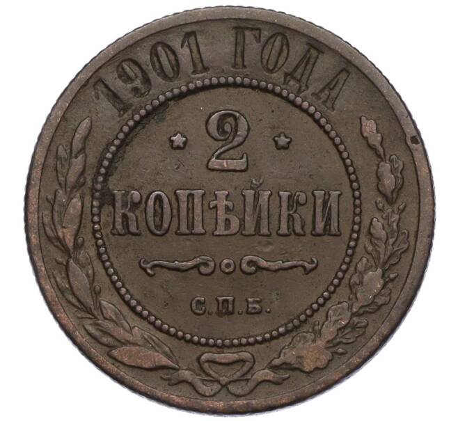 Монета 2 копейки 1901 года СПБ (Артикул: K11-124504) — Фото №1